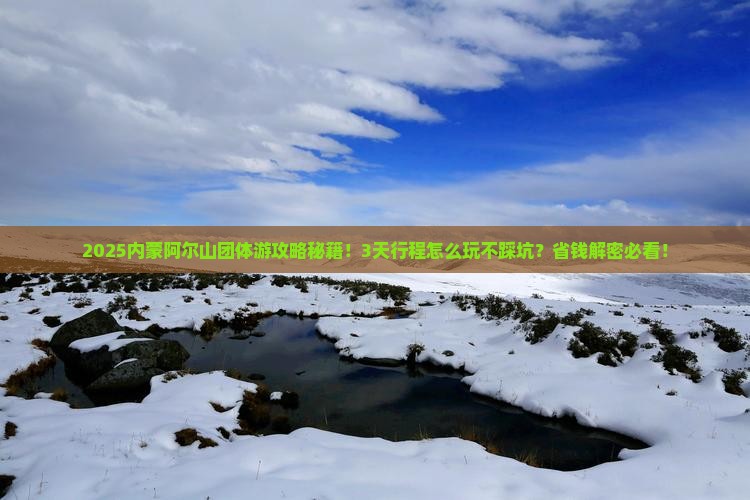 中秋节到内蒙阿尔山国家森林公园团体旅游