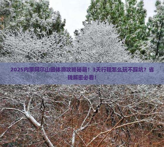 中秋节到内蒙阿尔山国家森林公园团体旅游