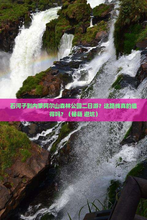 石河子到内蒙阿尔山国家森林公园二日游