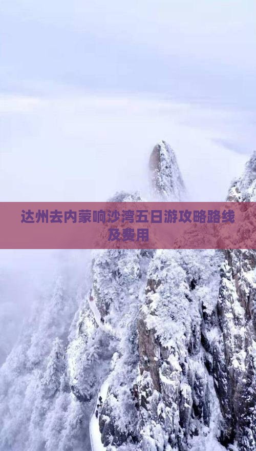 达州去内蒙响沙湾五日游