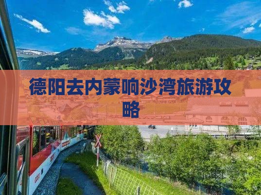 德阳去内蒙响沙湾景点