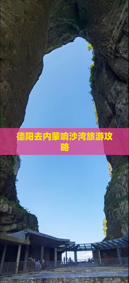 德阳去内蒙响沙湾景点