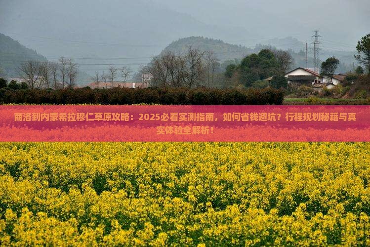 商洛到内蒙希拉穆仁草原攻略