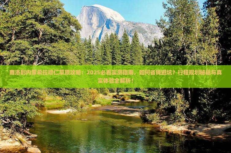 商洛到内蒙希拉穆仁草原攻略