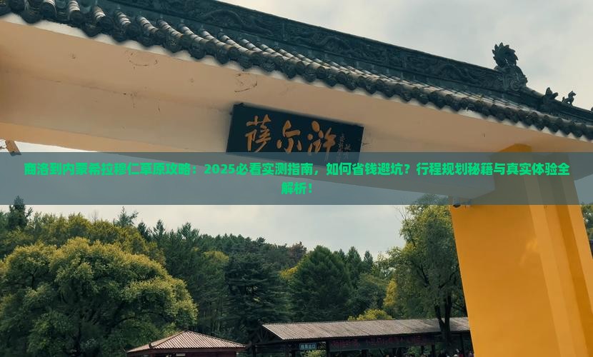 商洛到内蒙希拉穆仁草原攻略