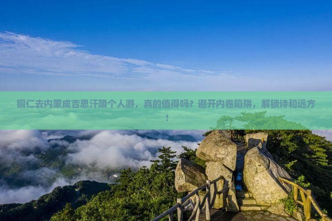 铜仁去内蒙成吉思汗陵个人游