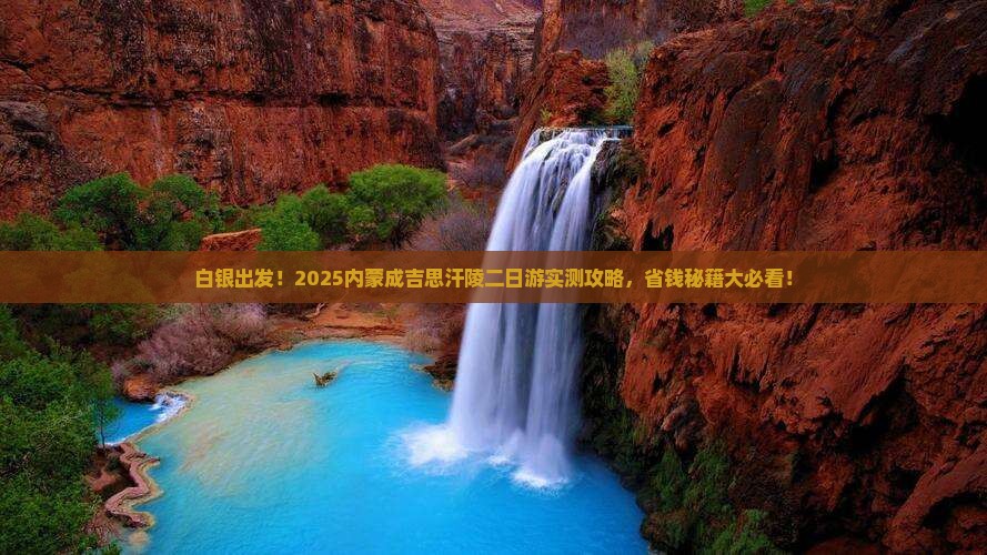 白银到内蒙成吉思汗陵二日游