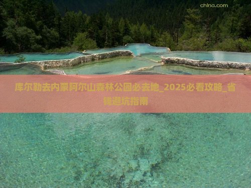 库尔勒去内蒙阿尔山国家森林公园必去地