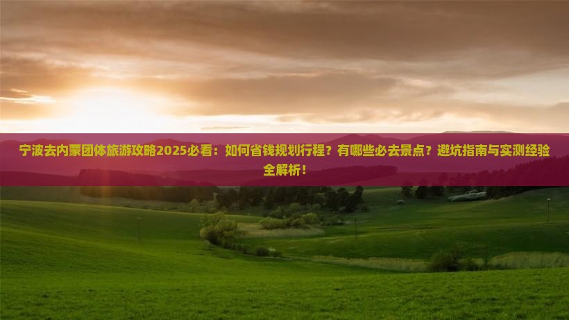 宁波去内蒙团体旅游