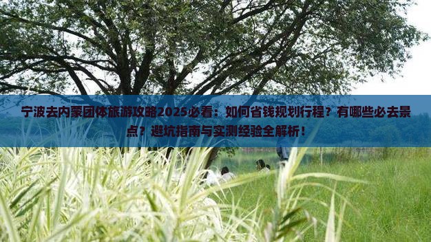 宁波去内蒙团体旅游