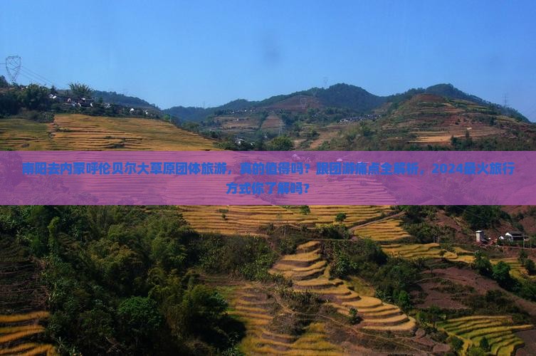 南阳去内蒙呼伦贝尔大草原团体旅游