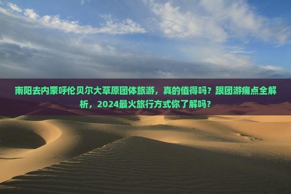 南阳去内蒙呼伦贝尔大草原团体旅游