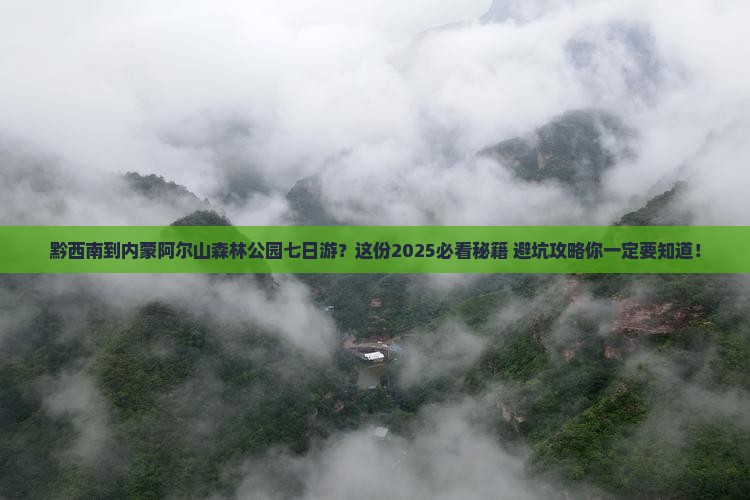 黔西南到内蒙阿尔山国家森林公园七日游