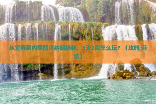 宜春去内蒙额济纳胡杨林自由团 宜春去内蒙额济纳胡杨林自由团