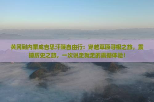 黄冈到内蒙成吉思汗陵自由行