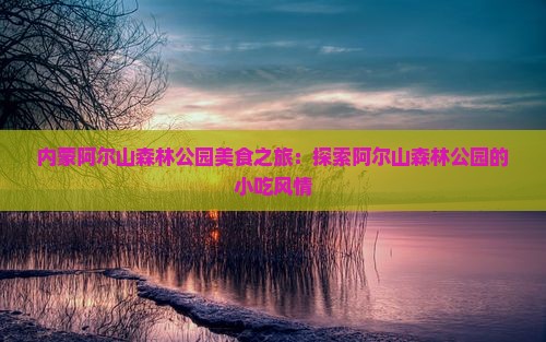 七月去内蒙阿尔山国家森林公园旅游小吃
