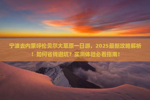宁波去内蒙呼伦贝尔大草原一日游