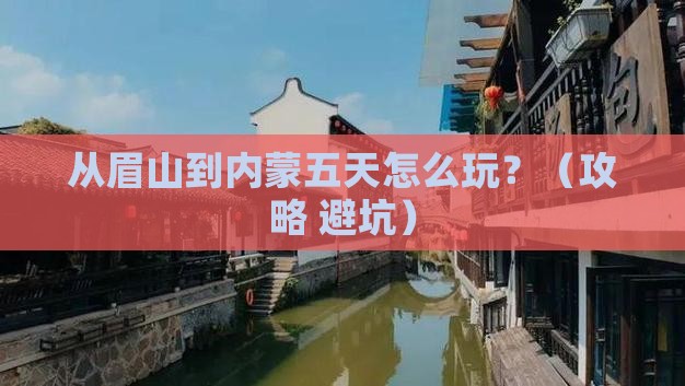 眉山到内蒙五日游