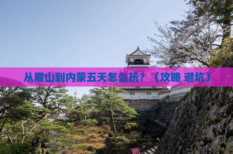 眉山到内蒙五日游