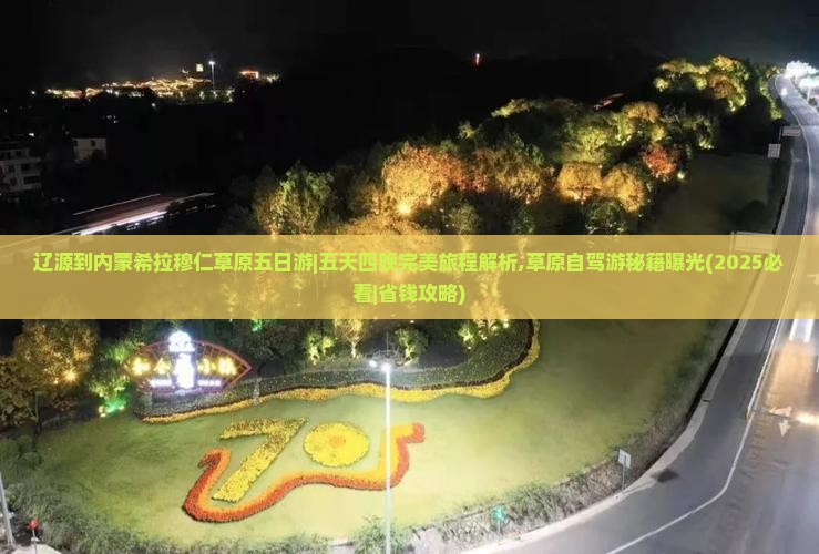 辽源到内蒙希拉穆仁草原五日游
