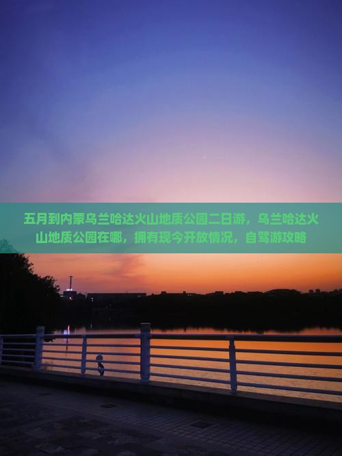 五月到内蒙乌兰哈达火山地质公园二日游