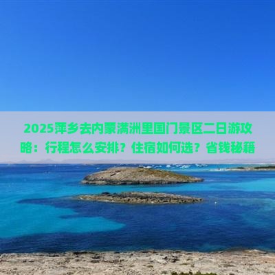 萍乡去内蒙满洲里国门景区二日游