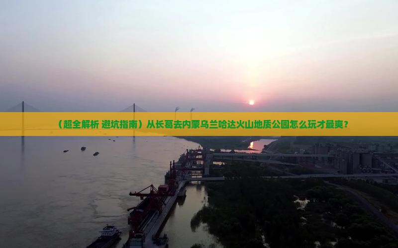长葛到内蒙乌兰哈达火山地质公园哪里玩