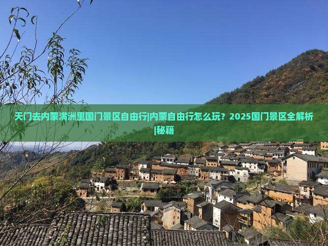 天门去内蒙满洲里国门景区自由行