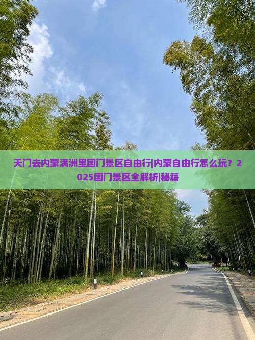 天门去内蒙满洲里国门景区自由行