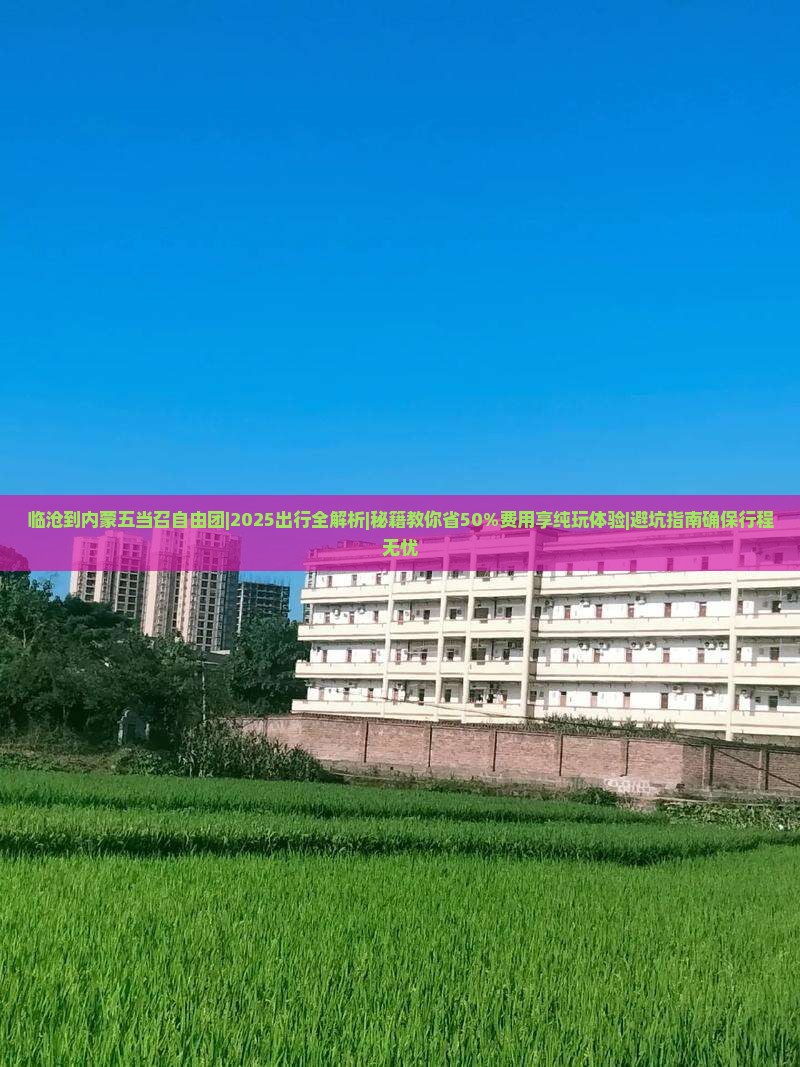 临沧到内蒙五当召自由团