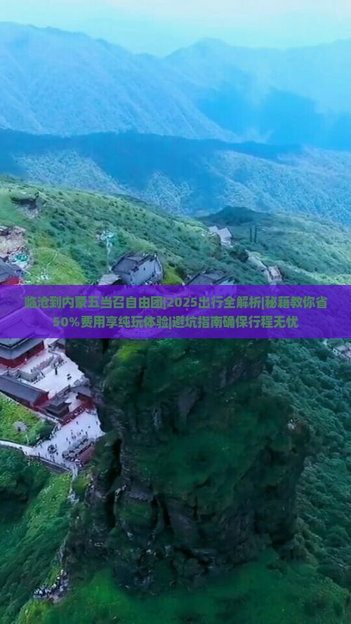 临沧到内蒙五当召自由团
