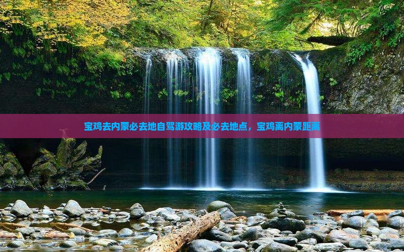 宝鸡去内蒙必去地