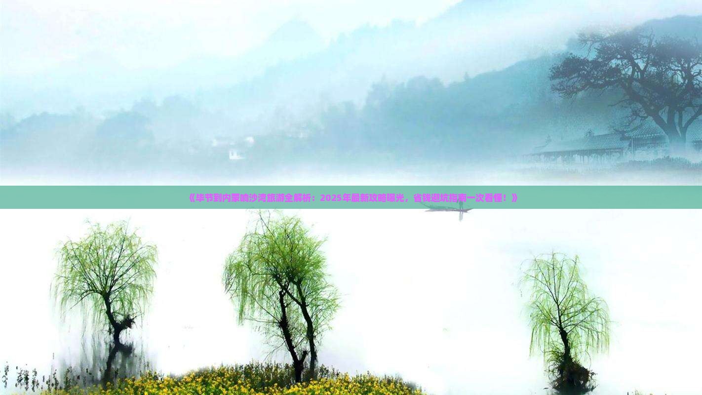 毕节去内蒙响沙湾旅游