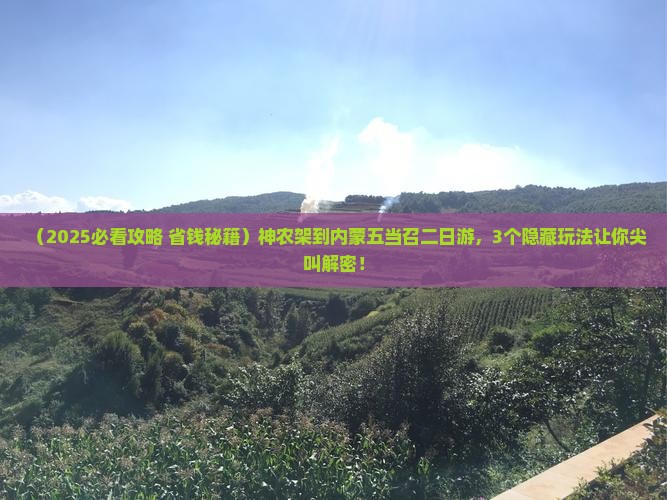 神农架到内蒙五当召二日游
