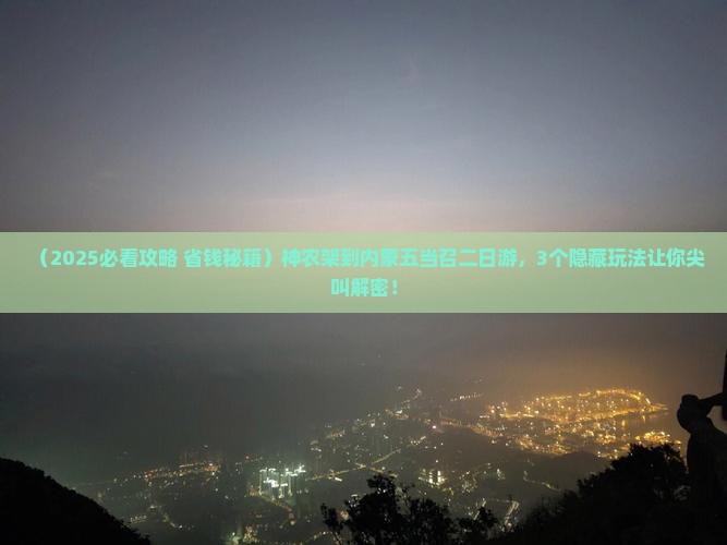 神农架到内蒙五当召二日游