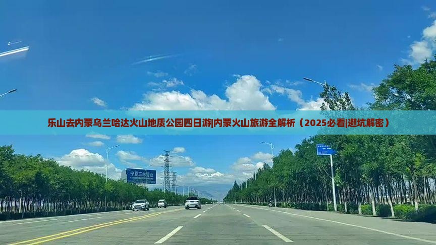 乐山去内蒙乌兰哈达火山地质公园四日游