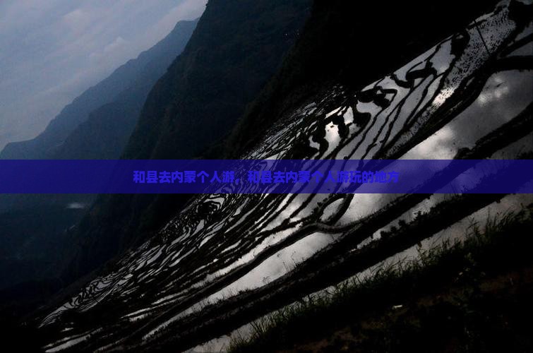 和县去内蒙个人游
