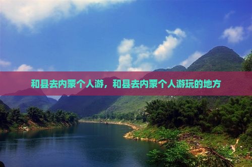 和县去内蒙个人游