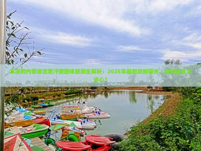 本溪去内蒙成吉思汗陵团体旅游