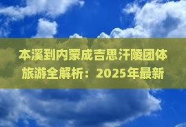 本溪去内蒙成吉思汗陵团体旅游