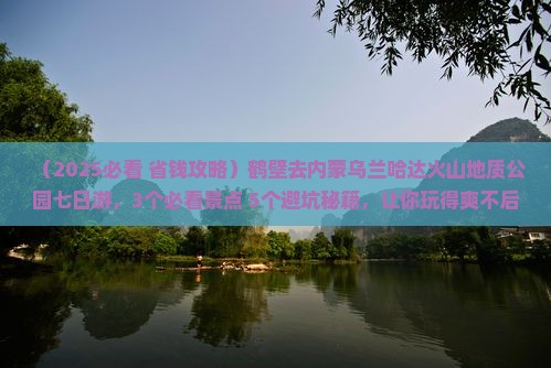 鹤壁去内蒙乌兰哈达火山地质公园七日游