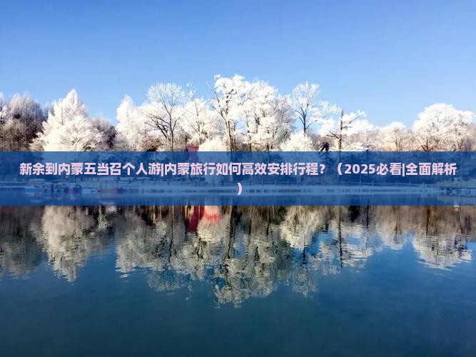 新余到内蒙五当召个人游