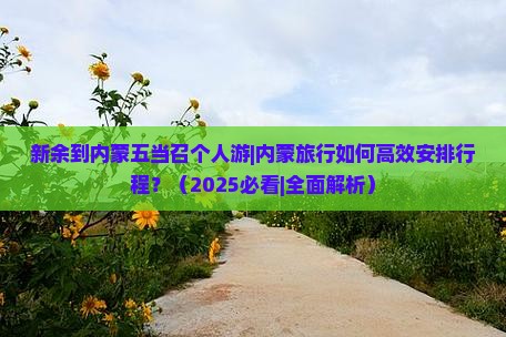 新余到内蒙五当召个人游