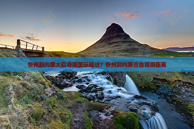 忻州到内蒙大召寺哪里玩