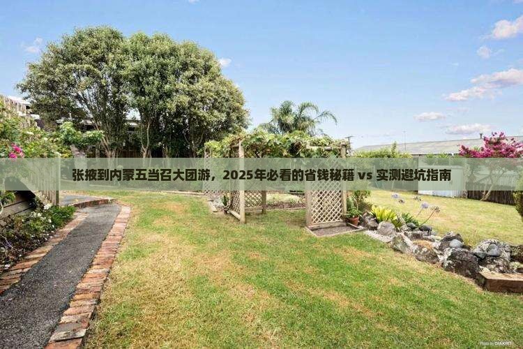 张掖到内蒙五当召大型旅游团