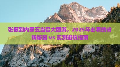 张掖到内蒙五当召大型旅游团