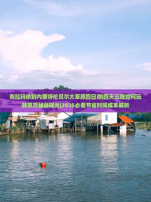克拉玛依到内蒙呼伦贝尔大草原四日游