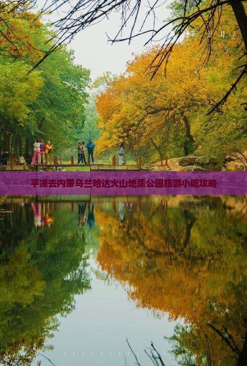平凉去内蒙乌兰哈达火山地质公园旅游小吃 平凉去内蒙乌兰哈达火山地质公园旅游小吃