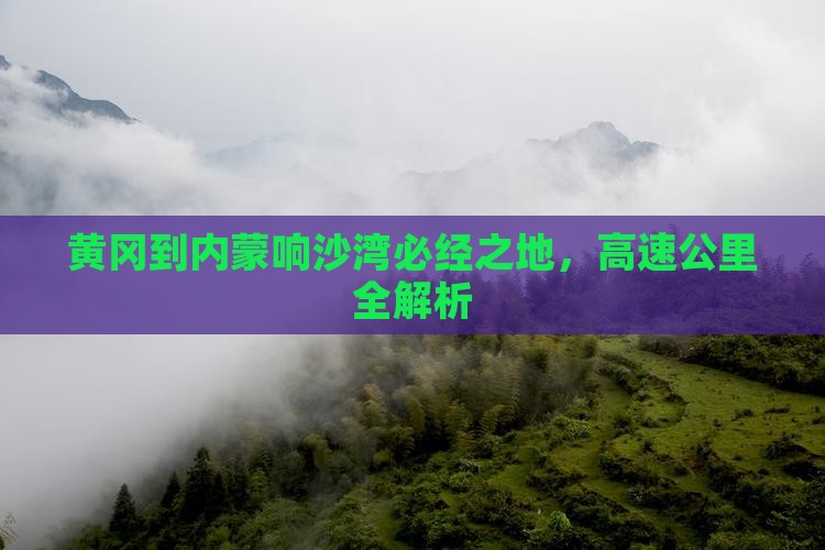 黄冈到内蒙响沙湾必去地