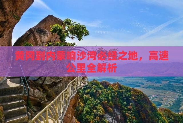 黄冈到内蒙响沙湾必去地